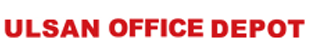 울산오피스디포
